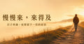 慢慢來，來得及｜會員訂閱
