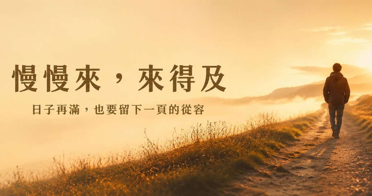 慢慢來，來得及｜會員訂閱