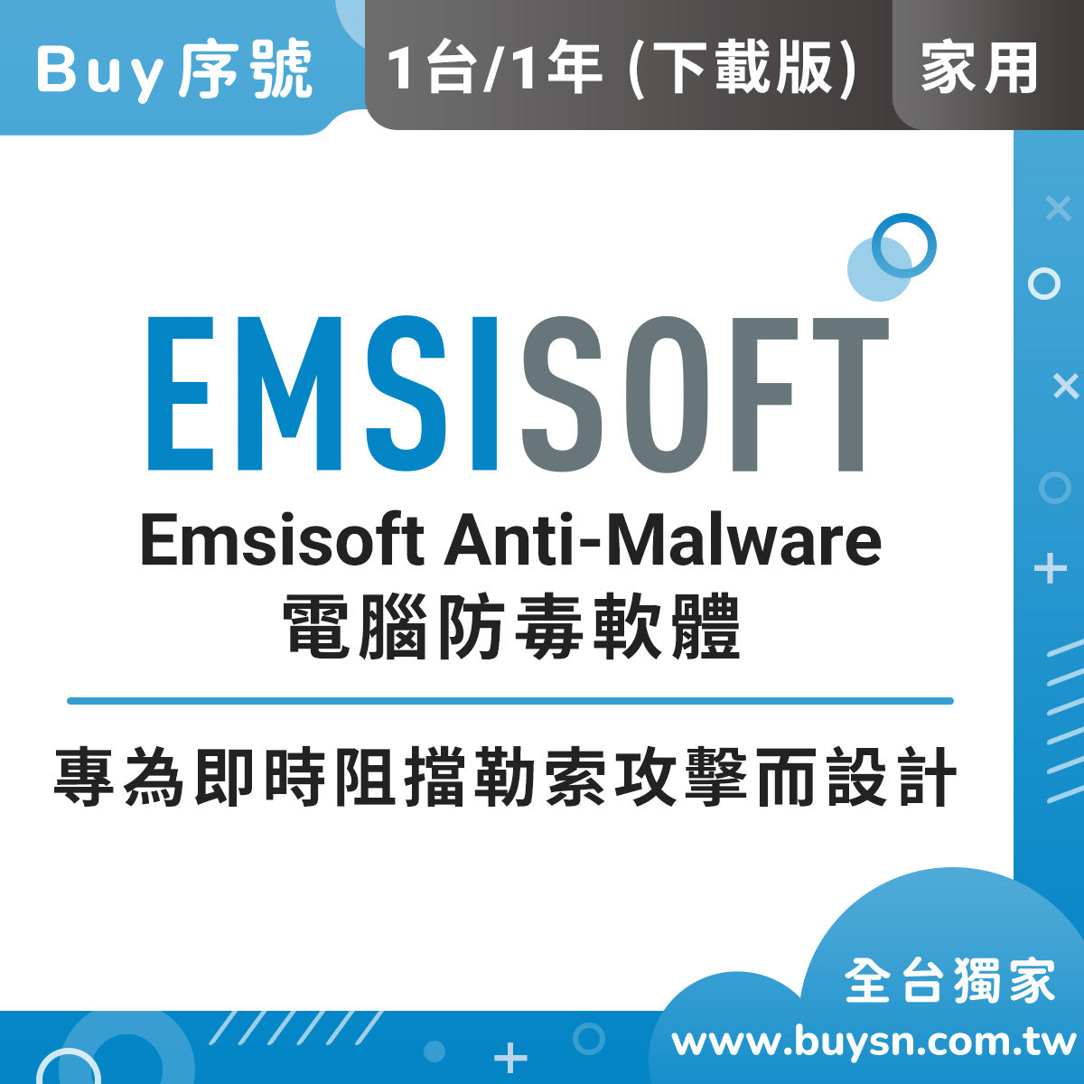 Emsisoft AM 行為防護防毒軟體 家用電腦版(1台1年)下載版