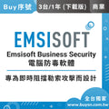 Emsisoft 企業端點防護Business Security商業版 (3台1年) 多層惡意程式防護 中央管理 下載版