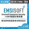 Emsisoft 企業資安防護+EDR 商業版(3台1年) 端點偵測與回應 集中管理 中央控管 下載版