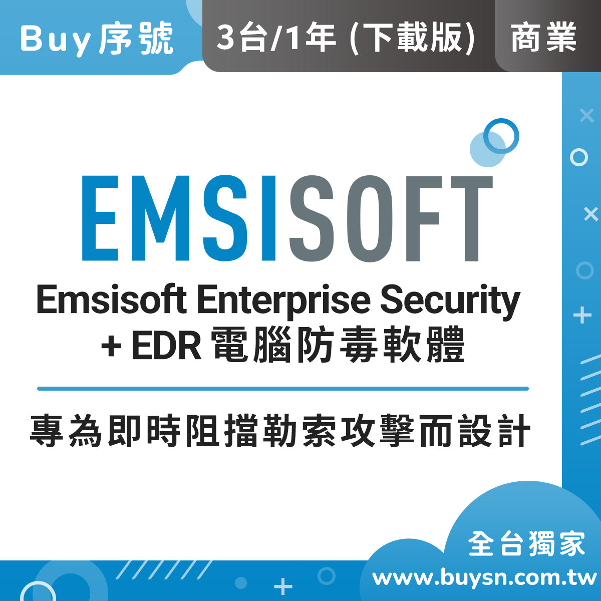 Emsisoft 企業資安防護+EDR 商業版(3台1年) 端點偵測與回應 集中管理 中央控管 下載版