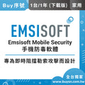 Emsisoft 行動手機平板安全防護 家用版(1台1年) 即時防毒與惡意App與詐騙威脅攔截 Android下載版