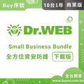 Dr.Web Small business bundle 大蜘蛛 小企業資安全面防護 10PCs/1Server/1year 企業下載 完整版(含官方技術支援)