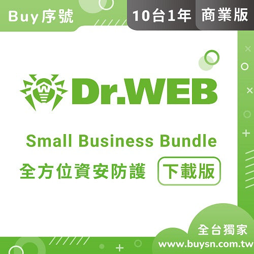 Dr.Web Small business bundle 大蜘蛛 小企業資安全面防護 10PCs/1Server/1year 企業下載 完整版(含官方技術支援)