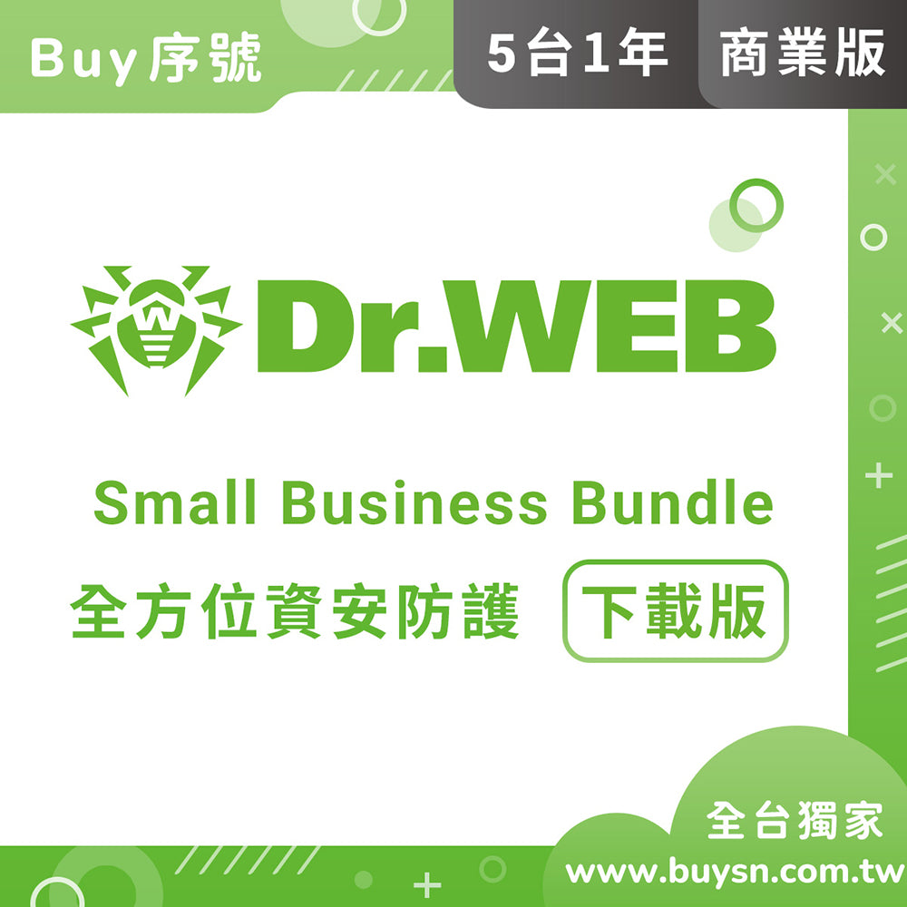 Dr.Web Small business bundle 大蜘蛛 小企業資安全面防護 5PCs/1Server/1year 企業下載 完整版(含官方技術支援)