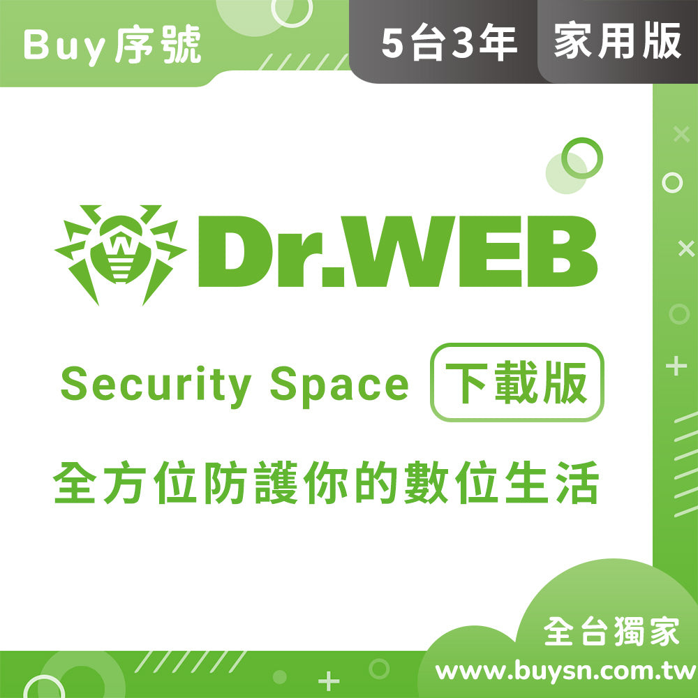 Dr.Web 大蜘蛛 SS 全面安全防護 單機 家用(5台3年)下載版 電腦防毒軟體
