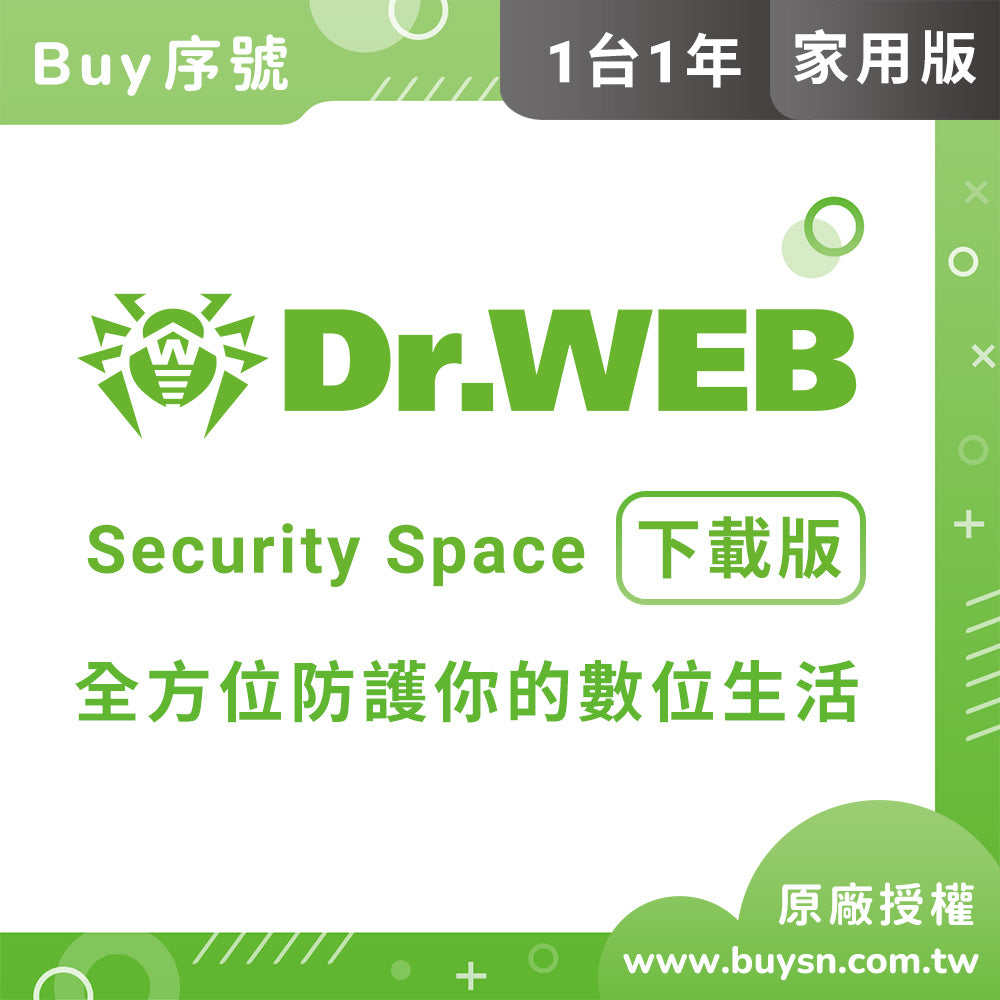 Dr.Web 大蜘蛛 SS 全面安全防護 單機 家用(1台1年)下載版 電腦防毒軟體