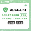 ADGUARD：廣告封鎖器-3台裝置終身