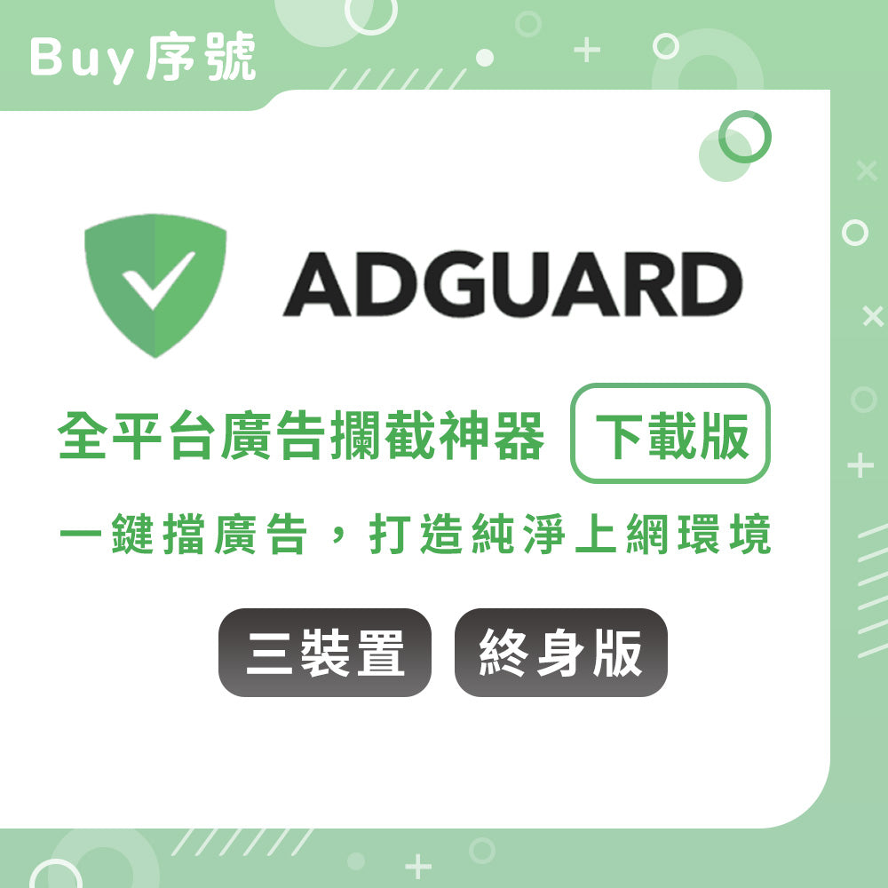 ADGUARD：廣告封鎖器-3台裝置終身