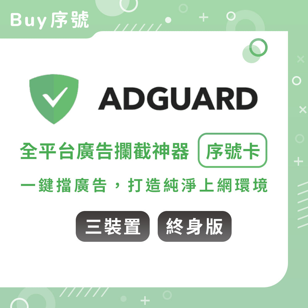 ADGUARD：廣告封鎖器-3台裝置終身