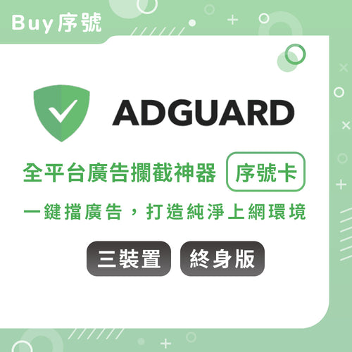 ADGUARD：廣告封鎖器-3台裝置終身