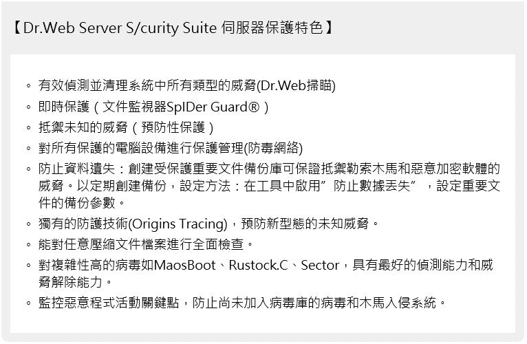 Dr.Web Small business bundle 大蜘蛛 小企業資安全面防護 10PCs/1Server/1year 企業下載 完整版(含官方技術支援)